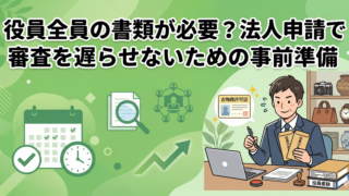 【古物商許可】役員全員の書類が必要？法人申請で審査を遅らせないための事前準備