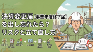 建設業許可｜決算変更届（事業年度終了届）を出し忘れたら？リスクと立て直し方