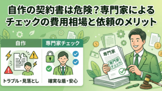 【経営者必見】自作の契約書は危険？専門家によるチェックの費用相場と依頼のメリット