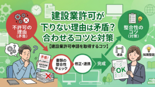 【社長様必見】建設業許可が下りない理由は矛盾？書類の整合性を合わせるコツと対策