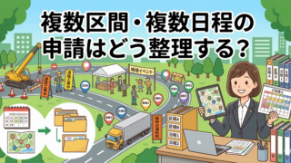複数区間・複数日程の申請はどう整理する？手戻りを減らす情報の出し方