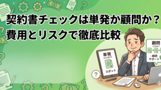 【中小企業・フリーランス向け】契約書チェックは単発か顧問か？費用とリスクで徹底比較
