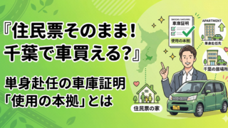 住民票を移さずに千葉で車を買える?単身赴任者の車庫証明と「使用の本拠の位置」