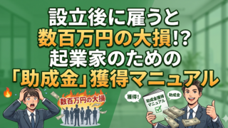 人を雇うなら会社設立前が勝負!数百万円損しないためのハローワーク助成金マニュアル