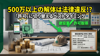 500万円が運命の分かれ道!解体工事業登録から建設業許可へ切り替えるベストタイミング