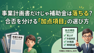 補助金は事業計画書だけでは受からない？合否を分ける「加点項目」の戦略的な選び方