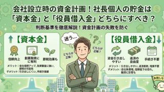 会社設立時の資金計画！社長個人の貯金は「資本金」と「役員借入金」どちらにすべき？