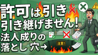 個人事業の許可は引き継げない?株式会社化に伴う「新規申請」の落とし穴