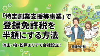 流山・柏・松戸で会社設立！「特定創業支援等事業」で登録免許税を半額にする方法