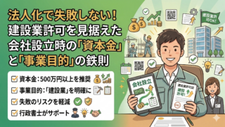 法人化で失敗しない！建設業許可を見据えた会社設立時の「資本金」と「事業目的」の鉄則