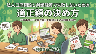 資本金1円で会社設立は危険？法人口座開設と創業融資で失敗しないための適正額の決め方