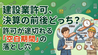 建設業許可は決算の前後どちらで申請すべき?空白期間のリスクと税理士との連携術