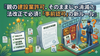 親の建設業許可が途切れる？法改正で変わった「事業承継の事前認可」と相続のルール