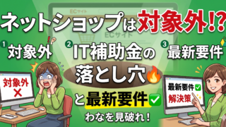 ネットショップ作成でIT導入補助金を通す要件とは?古い情報に騙されないための補助金選び