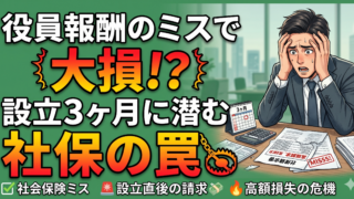 会社設立後3ヶ月が勝負!役員報酬の決め方と恐ろしい社会保険料のリスク