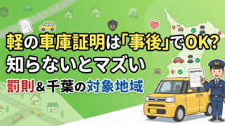 軽自動車の車庫証明（届出）は事後でOK？流山・柏・松戸など千葉県内の対象地域と罰則を解説