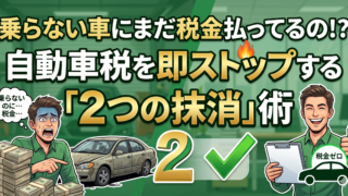 自動車税を今すぐストップ!乗らない車を合法的に処分する「一時抹消」と「永久抹消」の違い