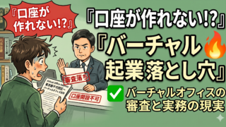 会社設立前に必見!バーチャルオフィスでの許認可・銀行審査の注意点と対策