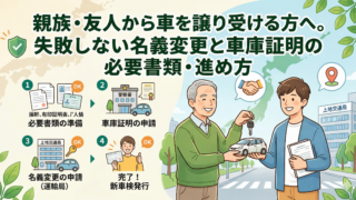親族・友人から車を譲り受ける方へ。失敗しない名義変更と車庫証明の必要書類・進め方