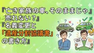 亡くなった家族の車を名義変更・売却するには？遺産分割協議書の書き方と必要書類