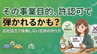 会社設立後に後悔しない！許認可で弾かれるNGな事業目的と、定款作成の必須テクニック