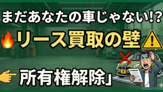 リース満了で車を買い取る?名義変更(所有権解除)の複雑な手続きと注意点