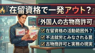 在留資格で一発アウト?外国人の古物商許可申請・絶対に知るべき法律の落とし穴