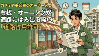 カフェや美容室のオーナー必見!看板・オーニングが道路にはみ出る際の「道路占用許可」