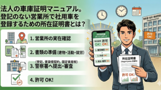 法人の車庫証明マニュアル。登記のない営業所で社用車を登録するための所在証明書とは？
