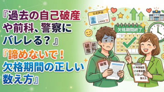 古物商許可の壁。過去の自己破産や前科（罰金・執行猶予）はバレる？欠格期間の数え方