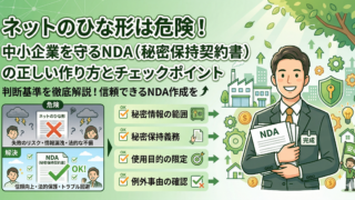 ネットのひな形は危険！中小企業を守るNDA（秘密保持契約書）の正しい作り方とチェックポイント