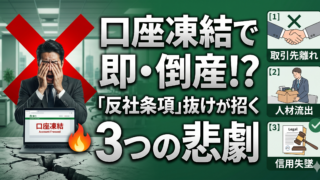 口座凍結で会社が即死!?契約書に「反社条項」を入れ忘れた経営者を襲う3つの悲劇