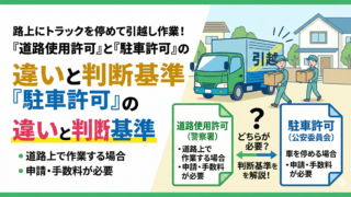 路上にトラックを停めて引越し作業！「道路使用許可」と「駐車許可」の違いと判断基準