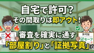 自宅を営業所にしたい建設業者必見!許可が下りないNGな間取りと写真の撮り方