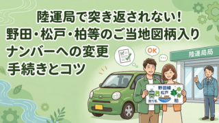 陸運局で突き返されない！野田・松戸・柏等のご当地図柄入りナンバーへ変更するコツ