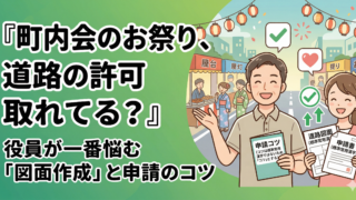 自治会・町内会役員必見！お祭りや神輿で公道を使う際の「道路使用許可」申請と図面作成