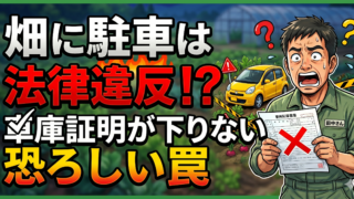 畑を駐車場にすると法律違反？更地の車庫証明が下りない3つの理由