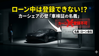 ローン中の車は要注意！個人間カーシェア登録で弾かれる「車検証の名義」と解決策