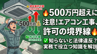 500万円が壁になる?エアコン設置工事で管工事の建設業許可が必要になる基準