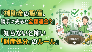補助金で買った設備を売ると全額返金？「財産処分制限」のルールと正しい手続き