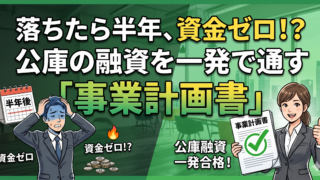 一度落ちたら半年は借りられない!公庫の創業融資を確実に通す事業計画書の作り方