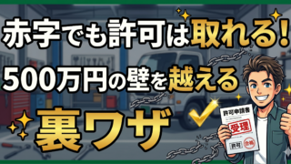 赤字・債務超過で建設業許可は諦めるべき?500万円の壁を突破する資金対策