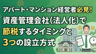 アパート・マンション経営者必見！資産管理会社（法人化）で節税するタイミングと3つの設立方式