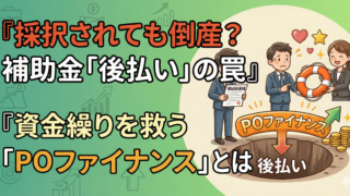 採択されても倒産する？補助金の「後払い」の罠と資金繰りを救うPOファイナンスの仕組み