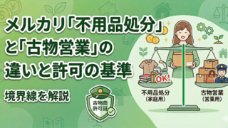 古着転売で捕まる？メルカリの「不用品処分」と「古物営業」の境界線と許可の基準