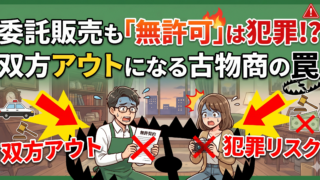 委託販売で無許可営業の危機!?「古物商許可」が委託者と受託者の両方に必要なケースとリスク