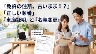 【ペーパードライバー視点】免許証の住所変更が終わっていない場合の車庫証明と名義変更の正しい順番