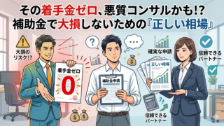 【騙されないために】補助金申請の報酬相場と悪質コンサルの危険な見分け方