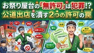 お祭りの屋台は無許可NG!公道出店に必要な「道路使用許可」と保健所手続きの罠