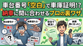 車台番号未定で車庫証明を急ぐ方へ!後日記入の必須条件とプロの解決策